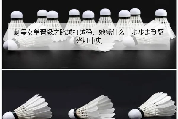 蒯曼女单晋级之路越打越稳，她凭什么一步步走到聚光灯中央